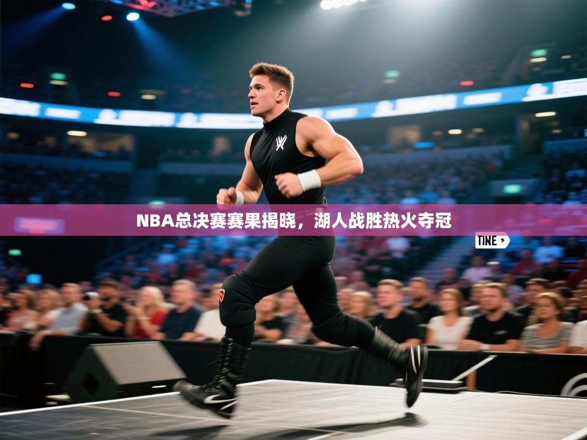 NBA总决赛赛果揭晓，湖人战胜热火夺冠