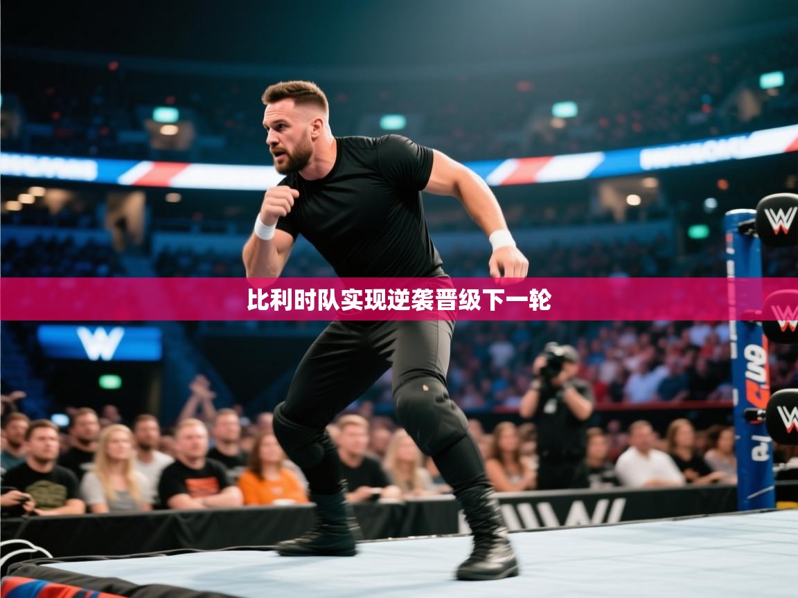 比利时队实现逆袭晋级下一轮 第2张