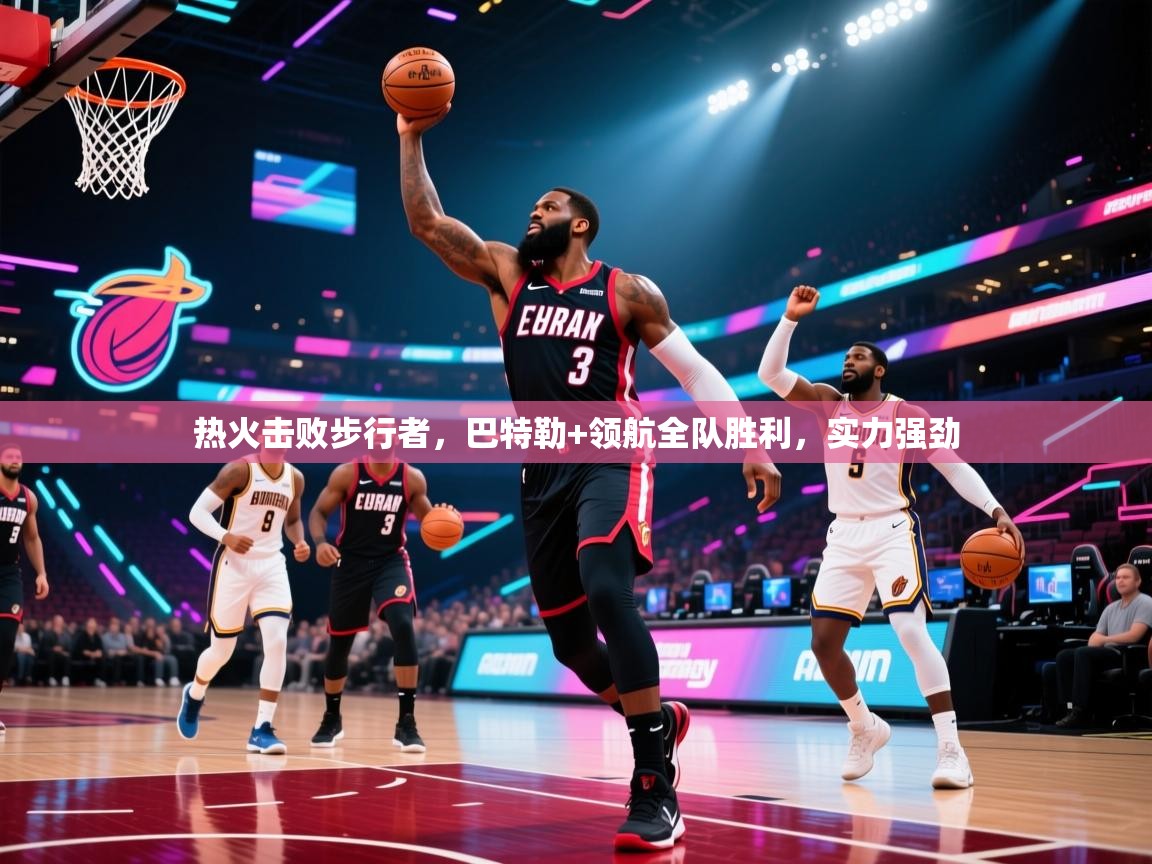 热火击败步行者,巴特勒+领航全队胜利,实力强劲 第1张