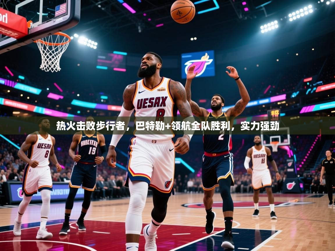 热火击败步行者,巴特勒+领航全队胜利,实力强劲 第2张