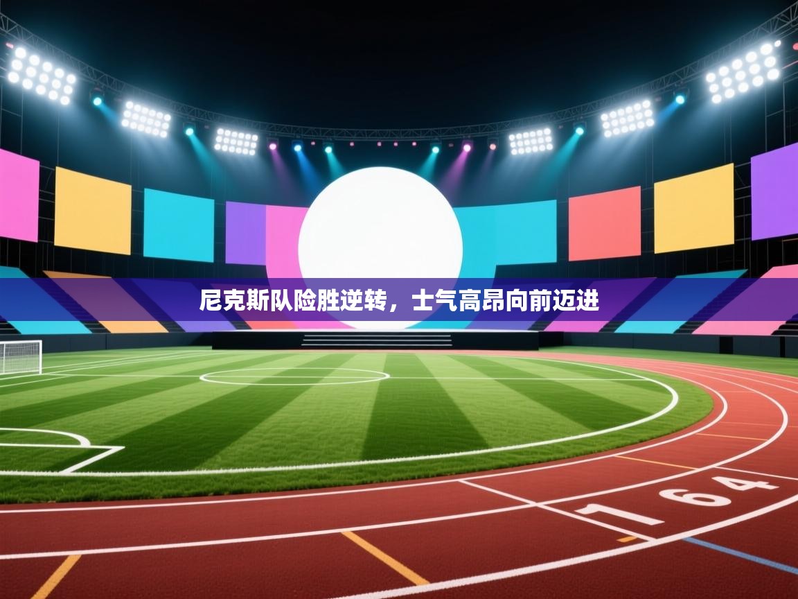 尼克斯队险胜逆转，士气高昂向前迈进  第1张