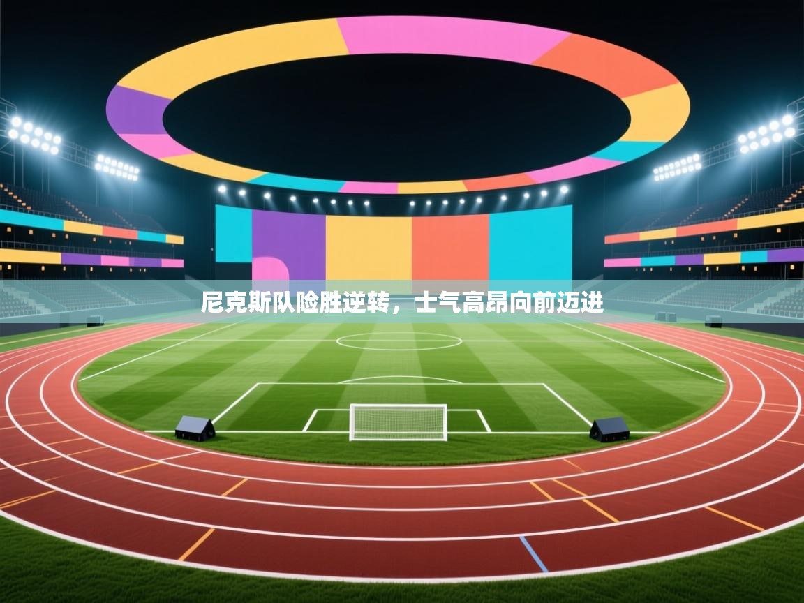 尼克斯队险胜逆转，士气高昂向前迈进  第2张