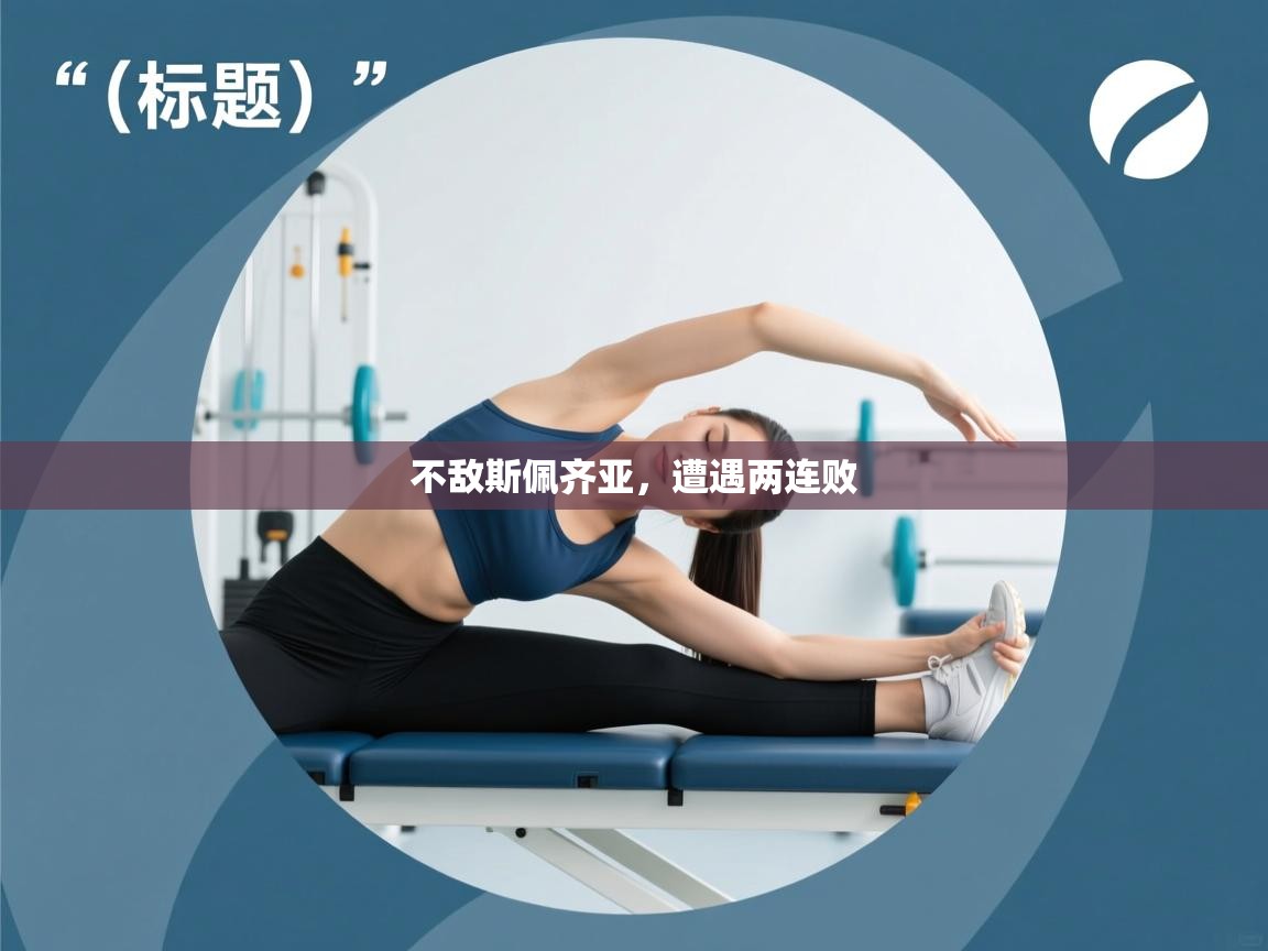 不敌斯佩齐亚,遭遇两连败 第2张