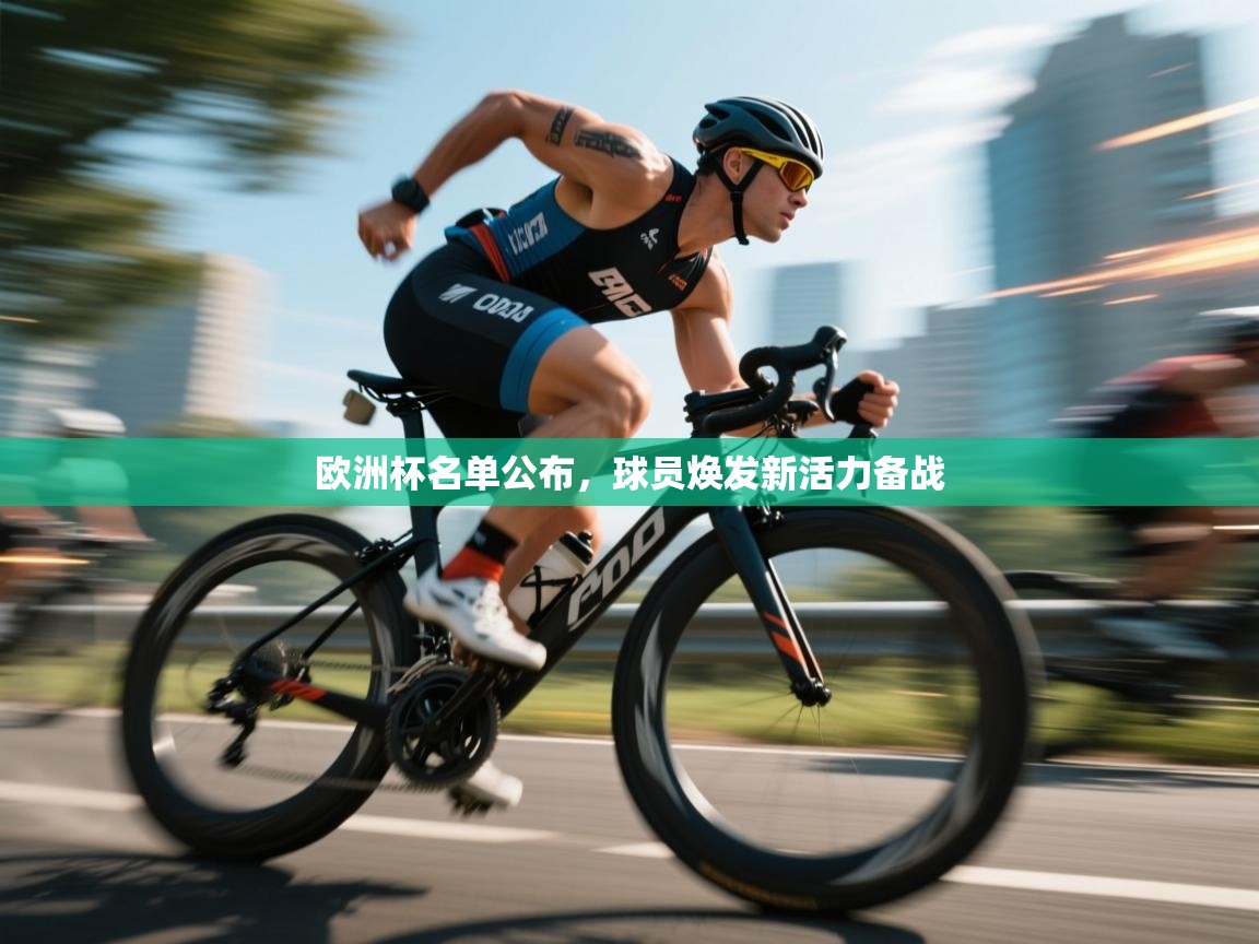 欧洲杯名单公布，球员焕发新活力备战