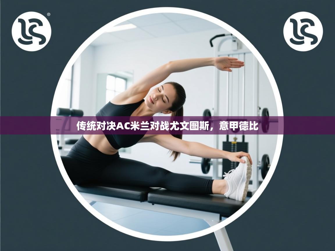传统对决AC米兰对战尤文图斯，意甲德比  第2张