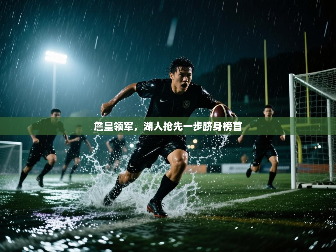 詹皇领军，湖人抢先一步跻身榜首