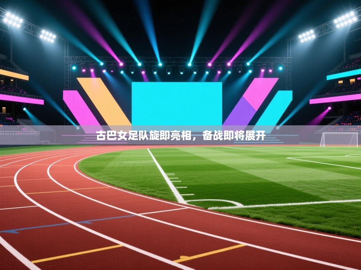 古巴女足队旋即亮相，备战即将展开