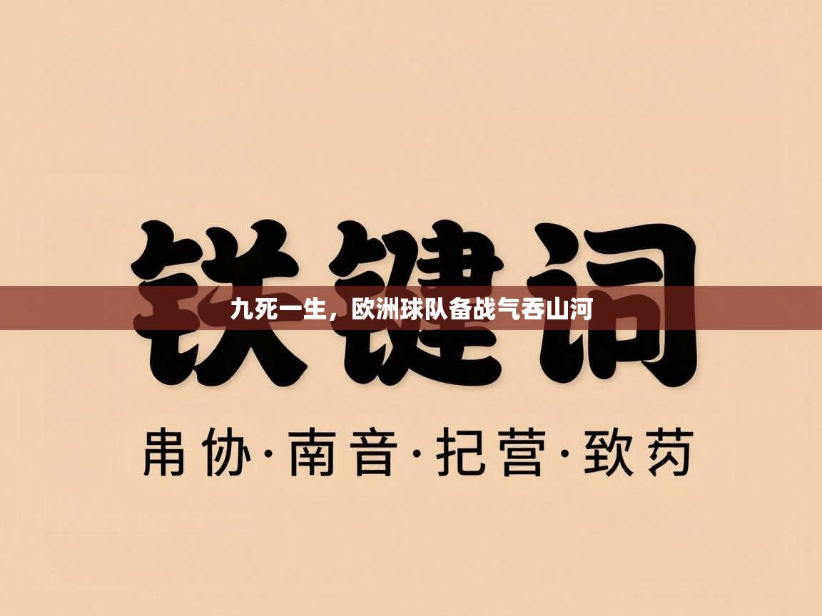 九死一生，欧洲球队备战气吞山河