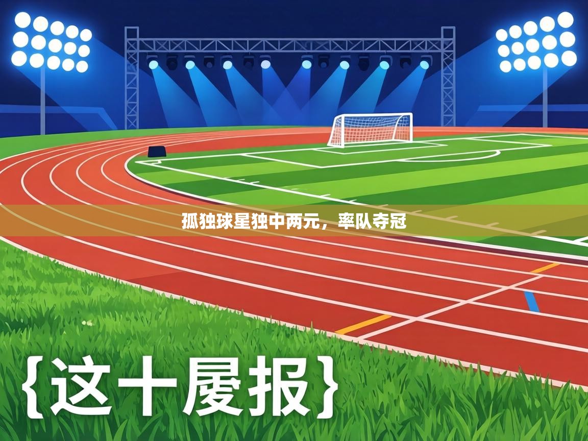 孤独球星独中两元，率队夺冠