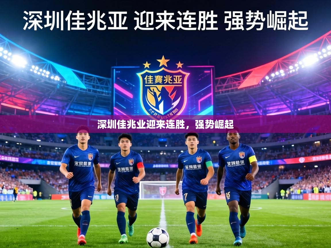 深圳佳兆业迎来连胜，强势崛起