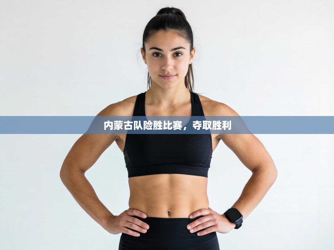 内蒙古队险胜比赛，夺取胜利