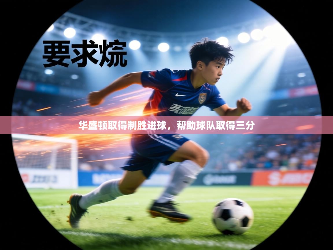 华盛顿取得制胜进球，帮助球队取得三分