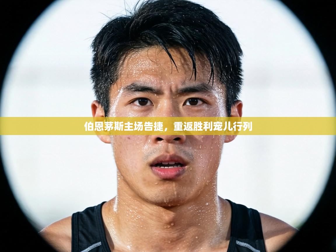 伯恩茅斯主场告捷，重返胜利宠儿行列  第1张