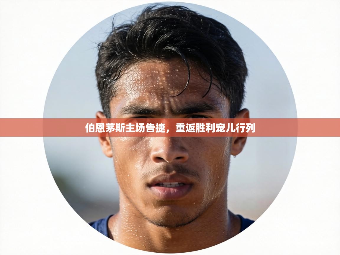 伯恩茅斯主场告捷，重返胜利宠儿行列  第2张