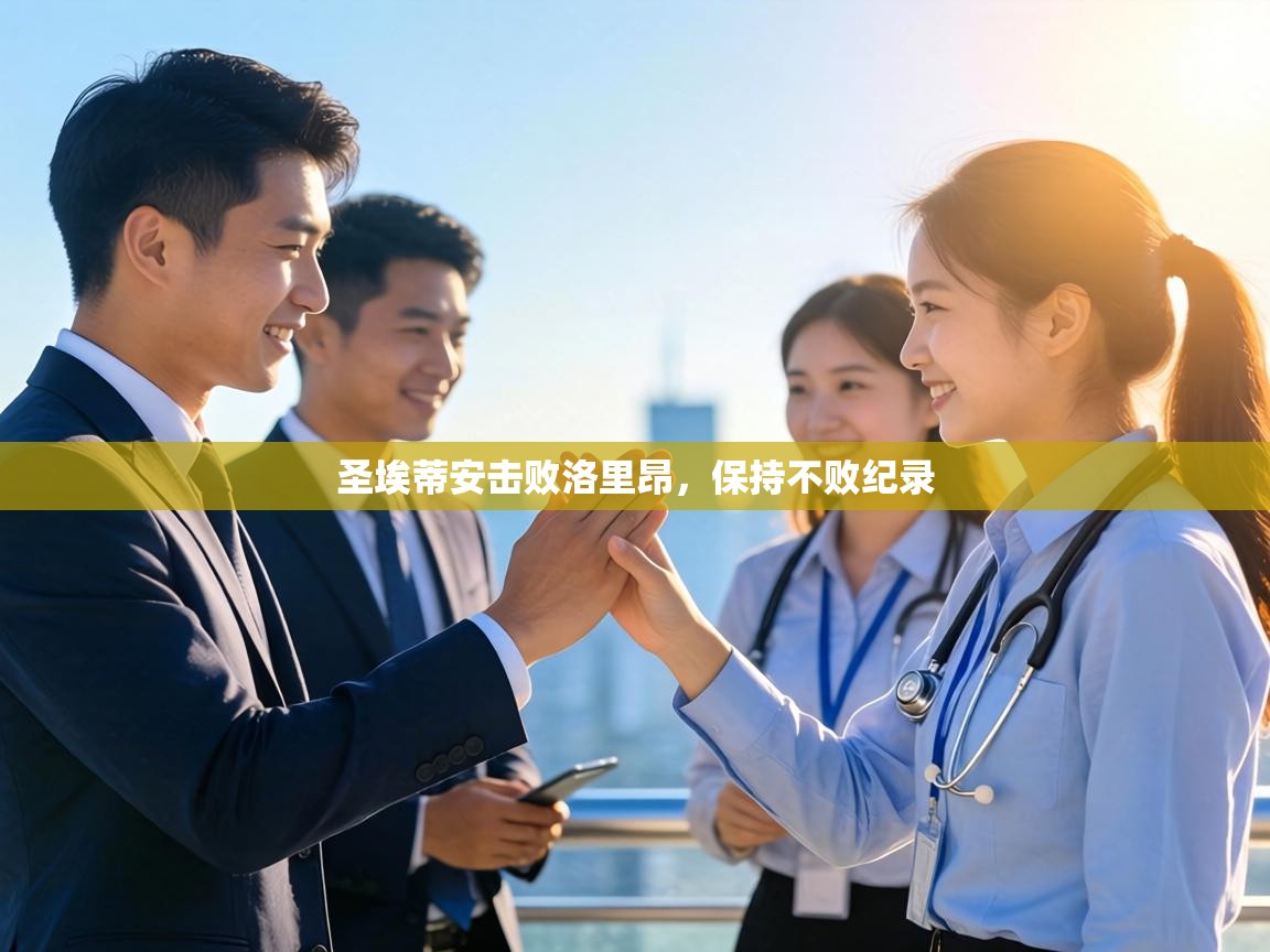 圣埃蒂安击败洛里昂，保持不败纪录  第1张