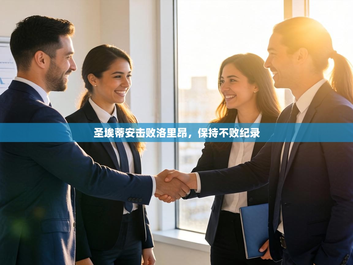 圣埃蒂安击败洛里昂，保持不败纪录  第2张