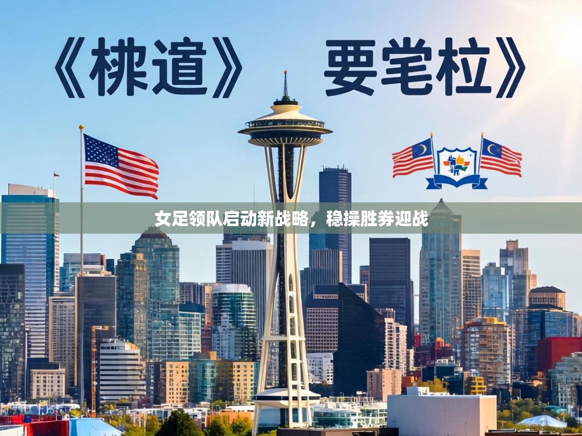 女足领队启动新战略，稳操胜券迎战