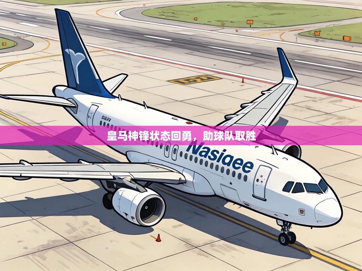 皇马神锋状态回勇，助球队取胜