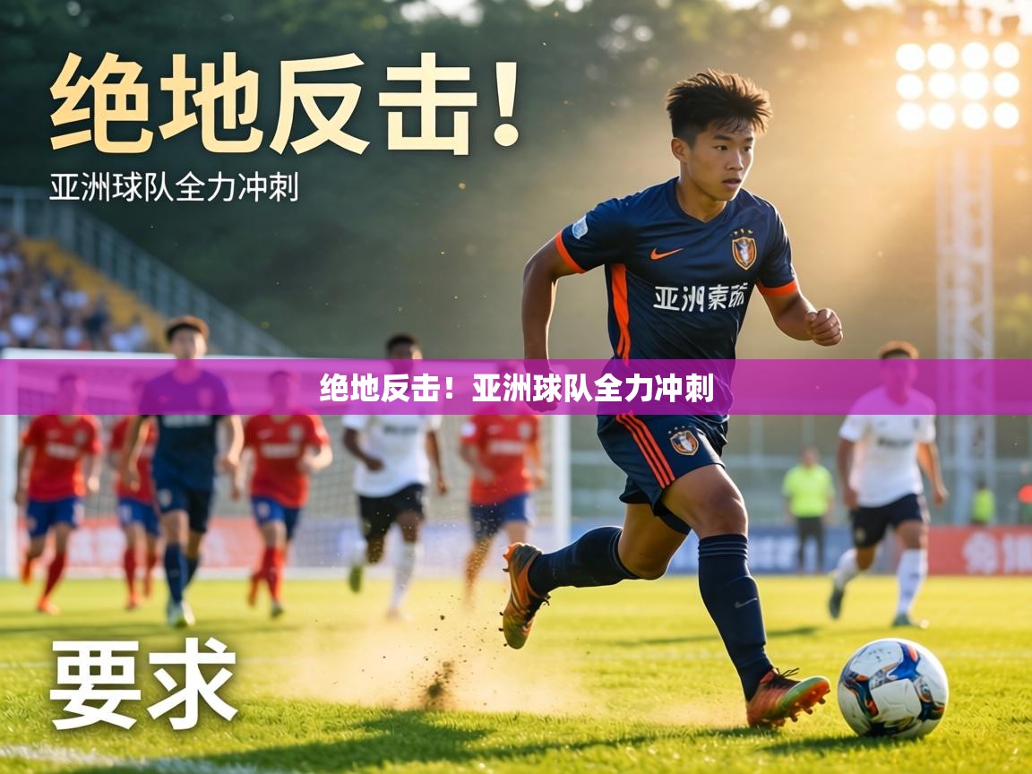 绝地反击！亚洲球队全力冲刺