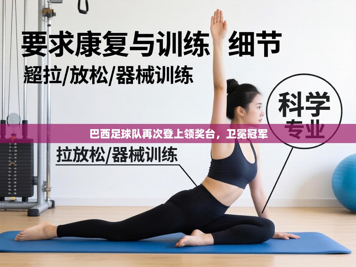 巴西足球队再次登上领奖台，卫冕冠军  第2张