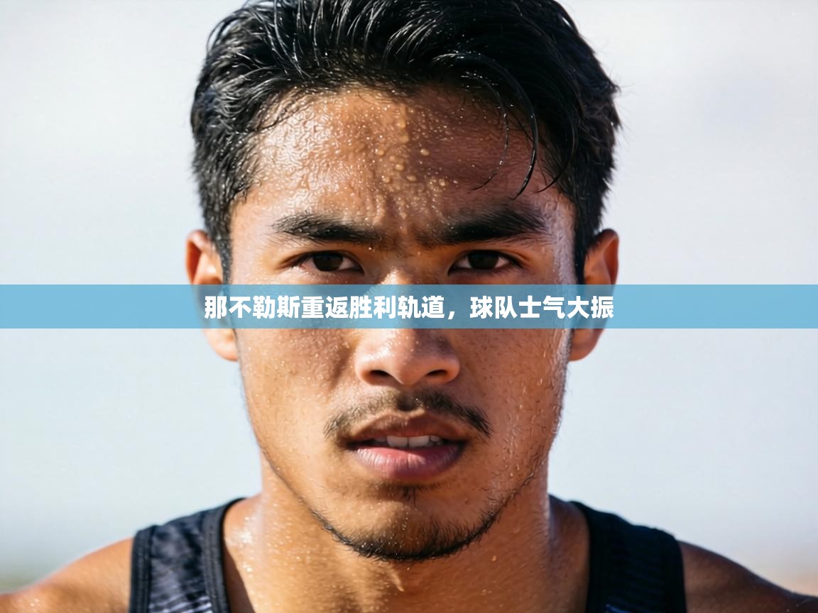 那不勒斯重返胜利轨道，球队士气大振  第2张