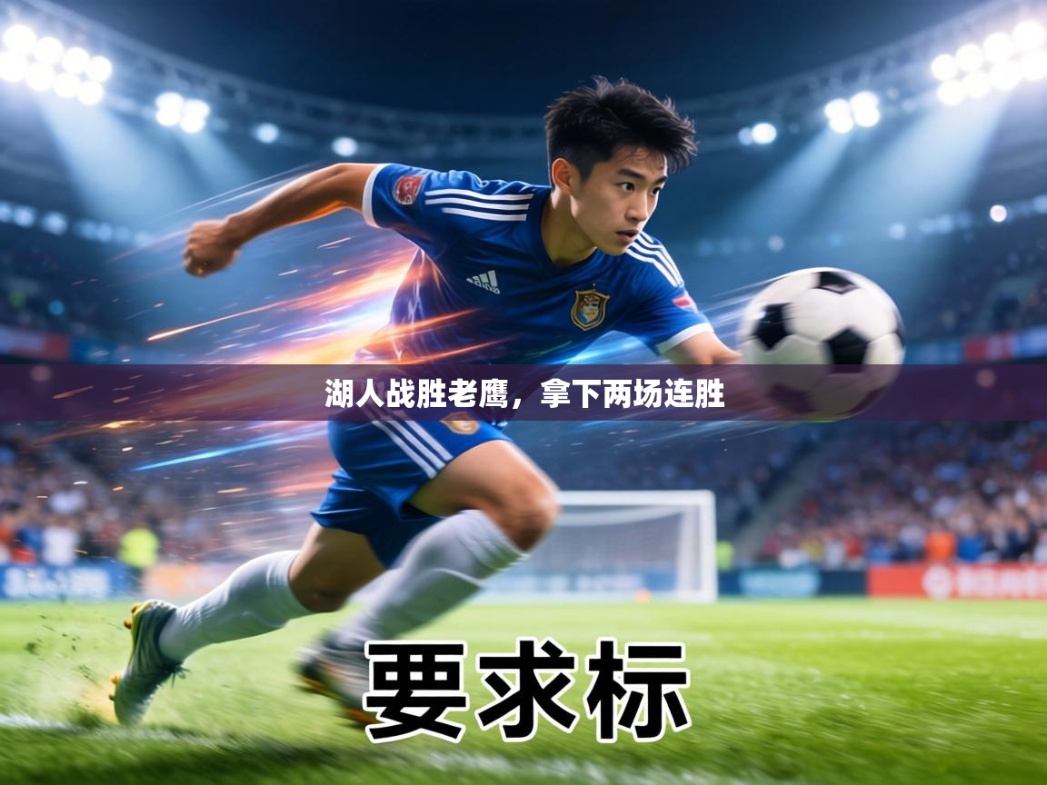 湖人战胜老鹰，拿下两场连胜  第1张