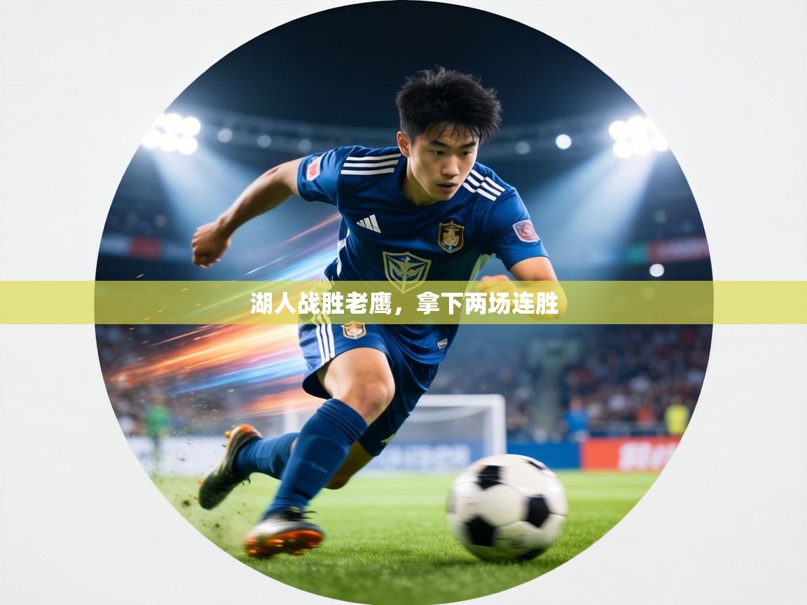 湖人战胜老鹰，拿下两场连胜  第2张