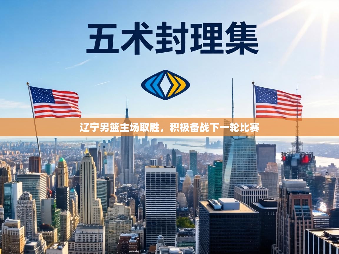 辽宁男篮主场取胜，积极备战下一轮比赛