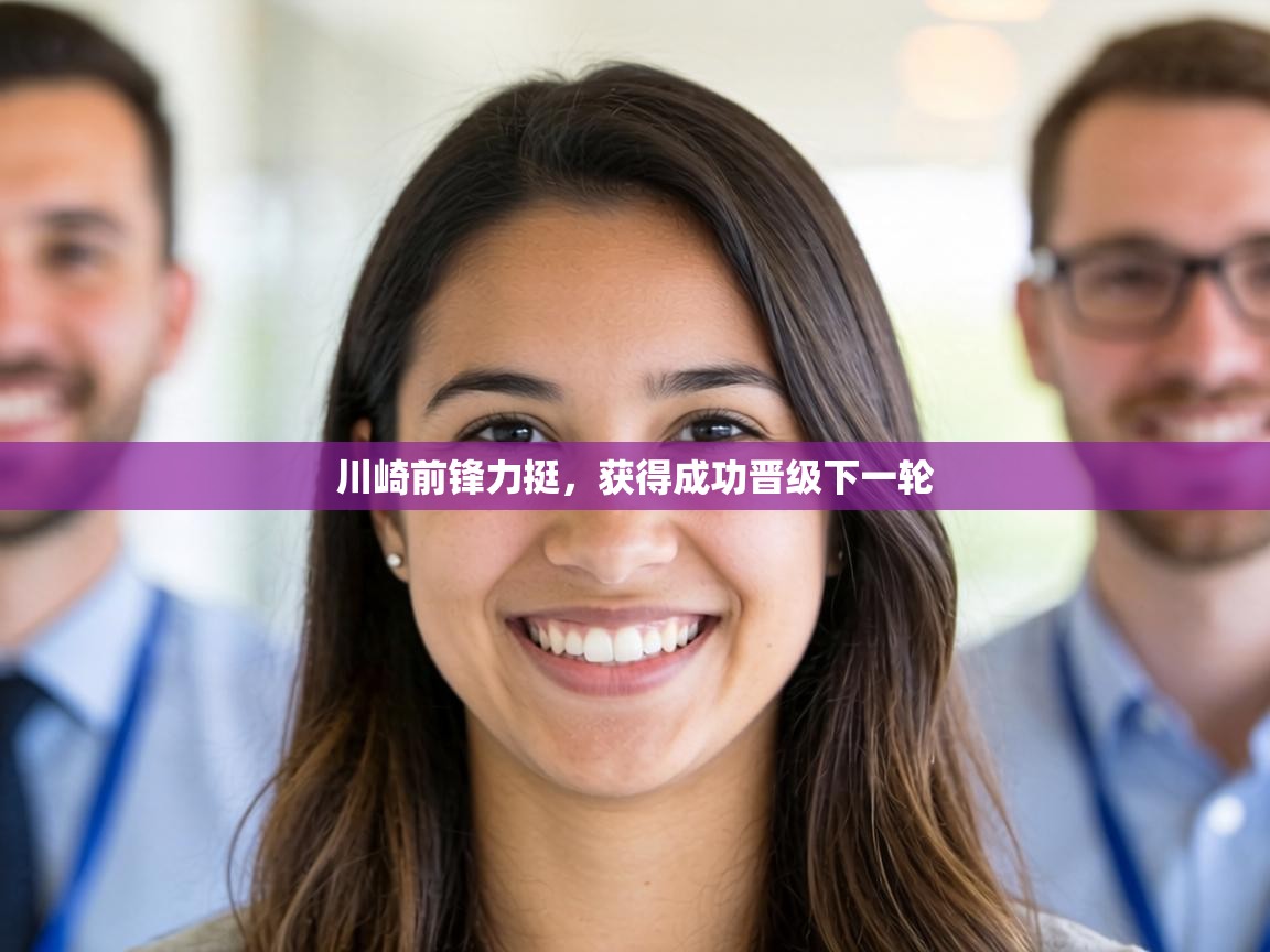 川崎前锋力挺，获得成功晋级下一轮