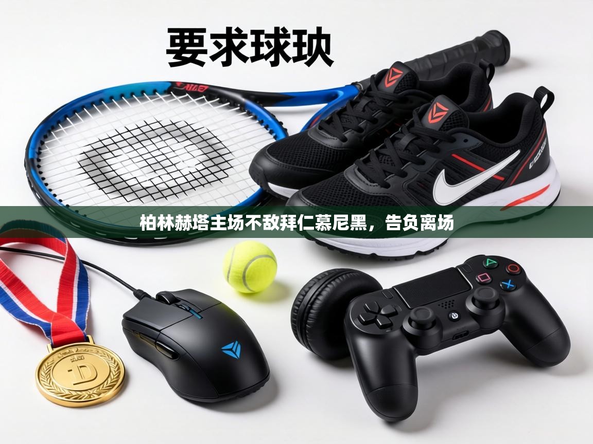 柏林赫塔主场不敌拜仁慕尼黑，告负离场