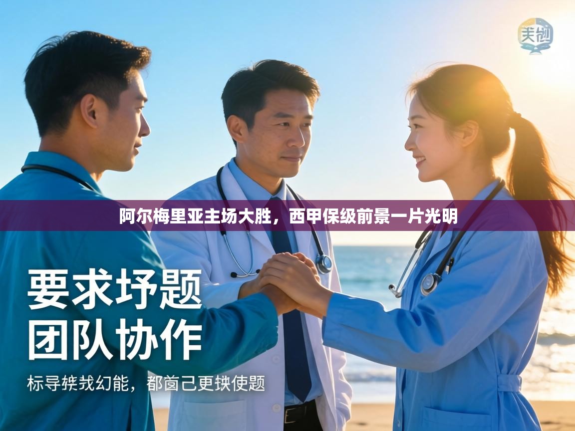 阿尔梅里亚主场大胜，西甲保级前景一片光明