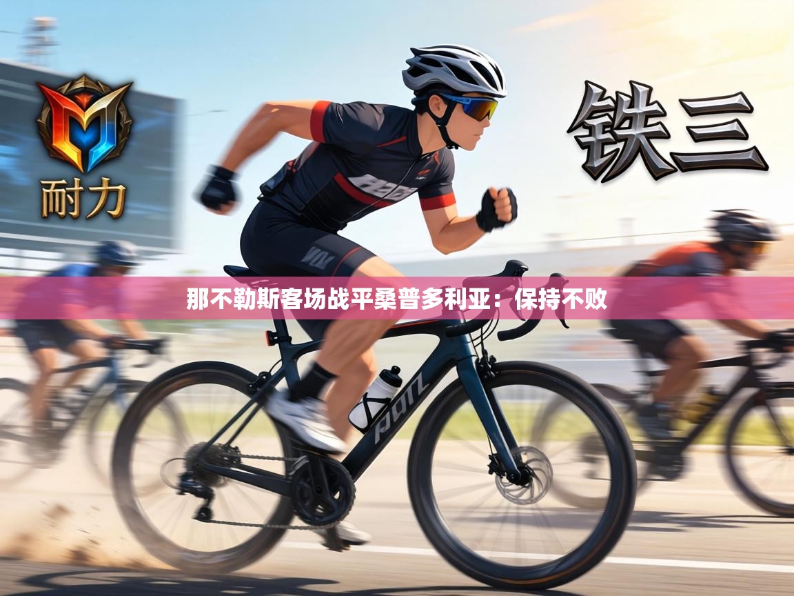 那不勒斯客场战平桑普多利亚：保持不败