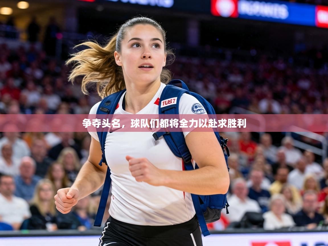 争夺头名，球队们都将全力以赴求胜利
